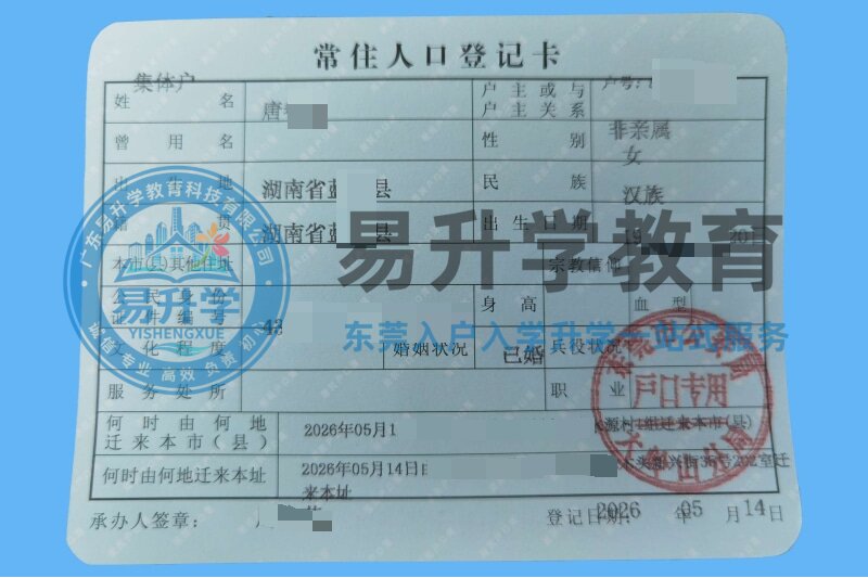 唐小姐入户大岭山镇案例