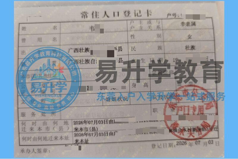 韦小姐无居住证入户樟木头镇案例