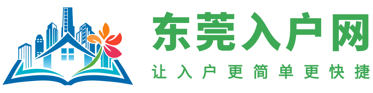 东莞入户网logo